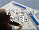 大阪　税理士 電子申告への取り組み