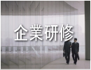 後継者育成支援